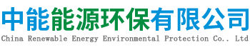 中能能源环保有限公司